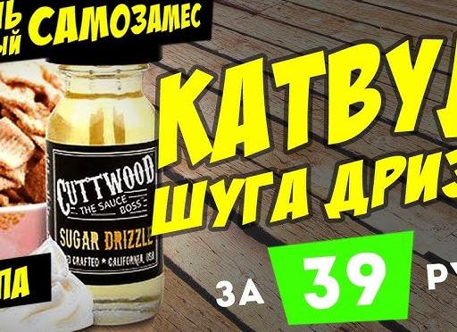 Рецепт жидкости Cuttwood Sugar Drizzle