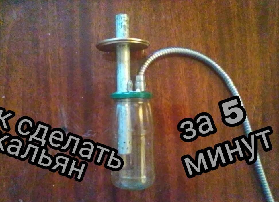 Как сделать кальян своими руками