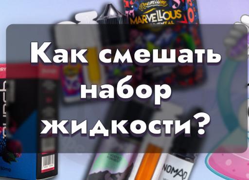 Несколько рецептов жидкостей для электронных сигарет