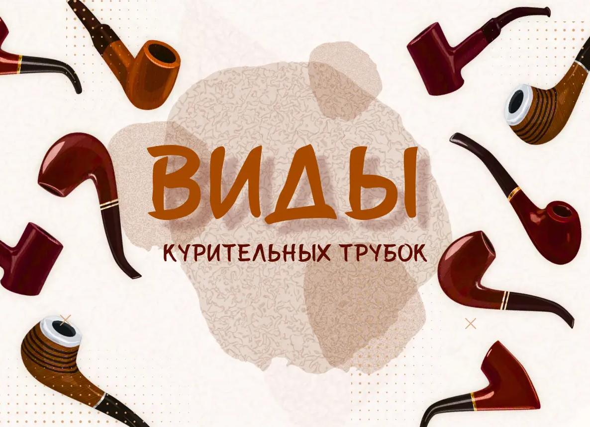 Виды курительных трубок, как правильно выбрать трубку