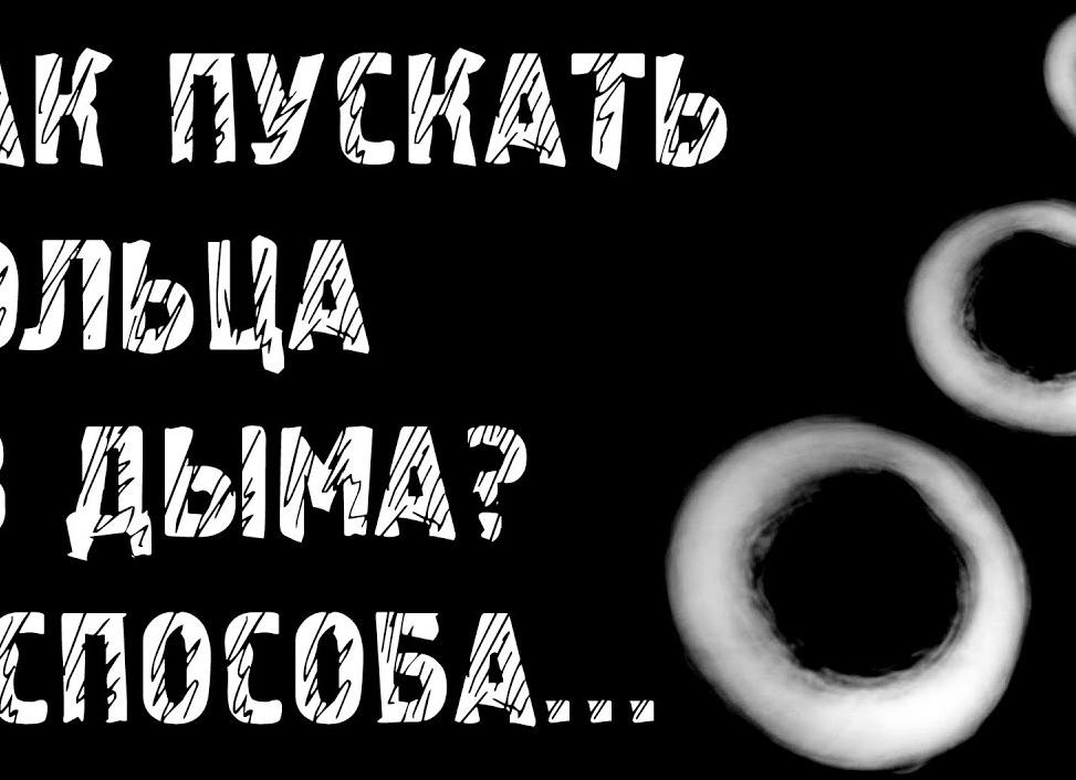 Учимся пускать кольца из дыма электронной сигареты