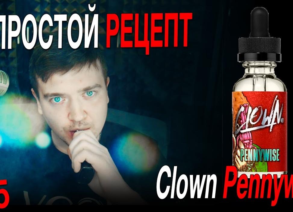 Рецепт жидкости Clown Pennywise