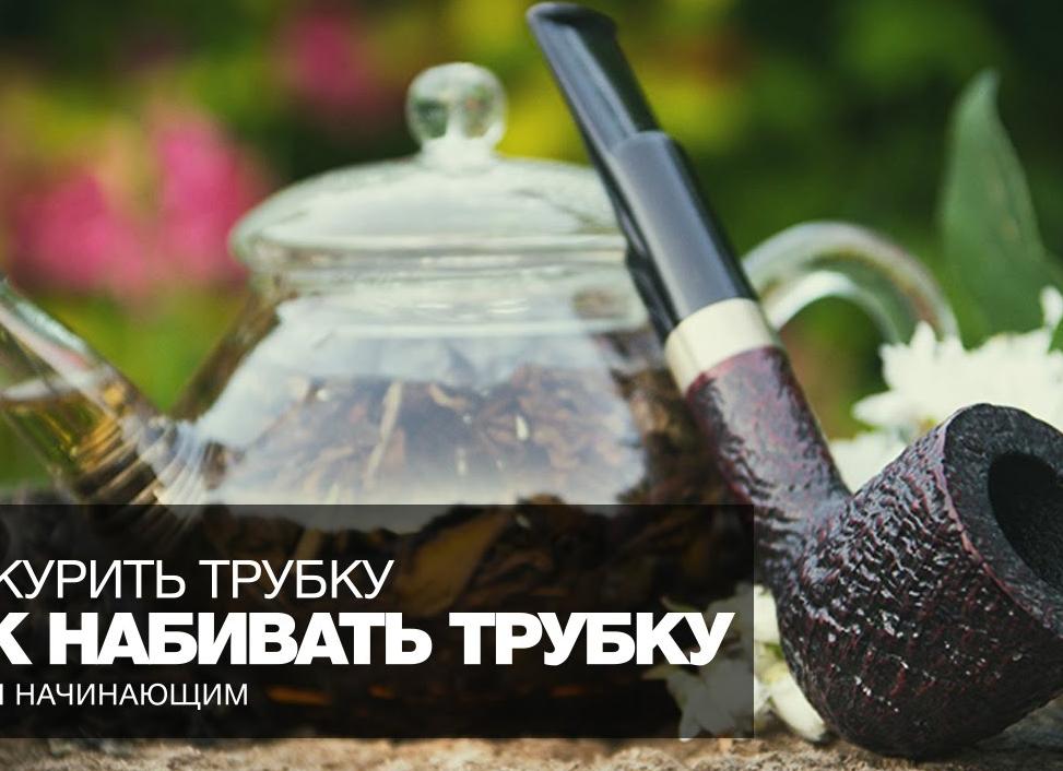 Как правильно курить трубку